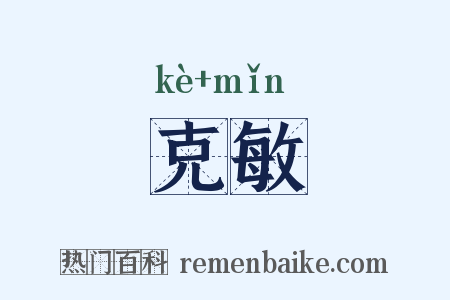克敏是什么意思的图片